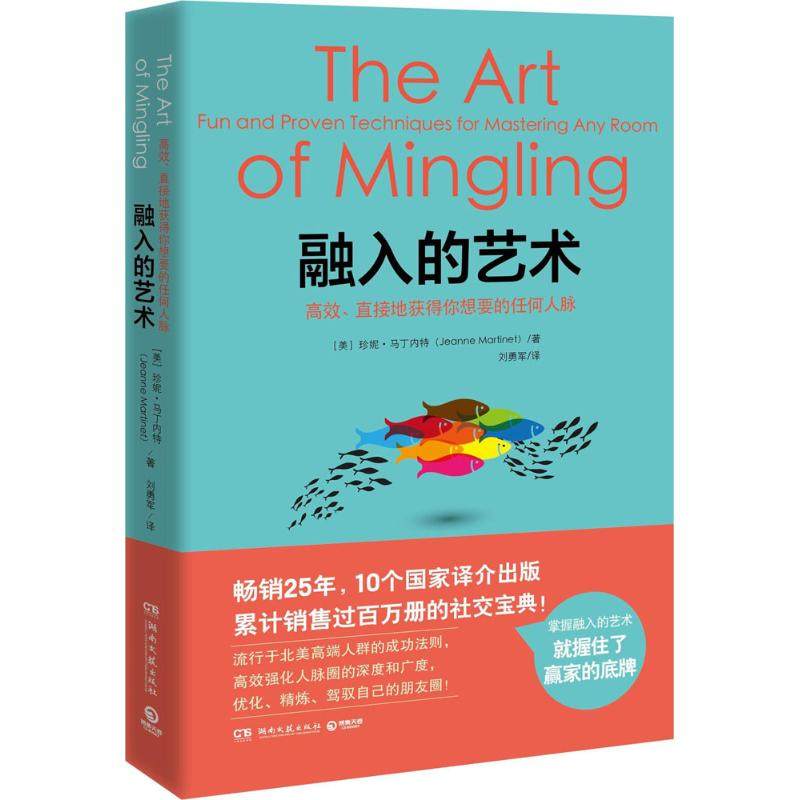 （正版包邮）融入的艺术专著G效.直接地获得你想要的任何人脉Theartofminglingfunand9787540482404湖南文艺