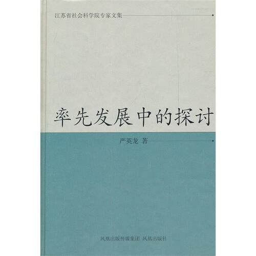 （正版包邮）率先发展中的探讨9787550608627凤凰出版社