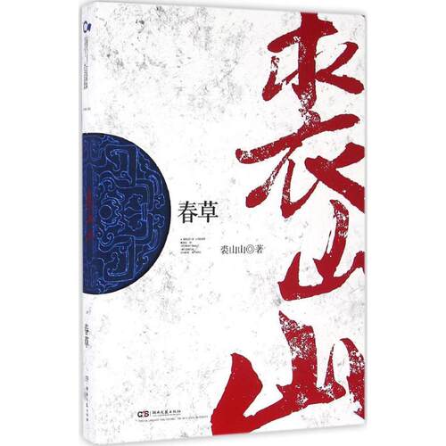 （正版包邮）走向世界的中作丛书Di三辑):春草9787540476533湖南文艺