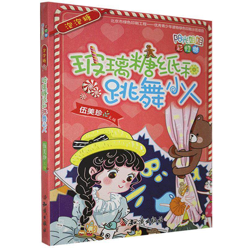 （正版包邮）阳光姐姐糖:泡泡糖玻璃糖纸和跳舞小人9787501595266知识