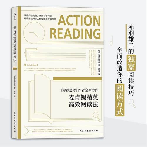 （正版包邮）麦肯锡精英G效阅读读法9787513923484民主与建设