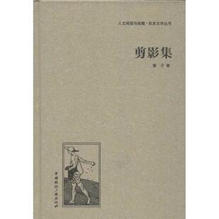 （正版包邮）(精)人文阅读与收藏·良友文学丛书:剪影集9787507835496中国国际广播