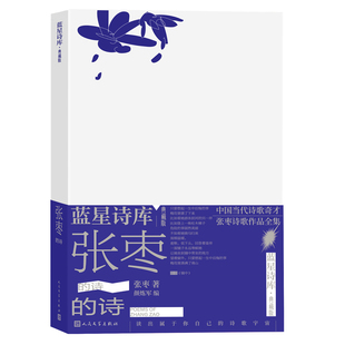 (正版包邮)蓝星诗库·典藏版:张枣的诗(精装)9787020177783人民文学