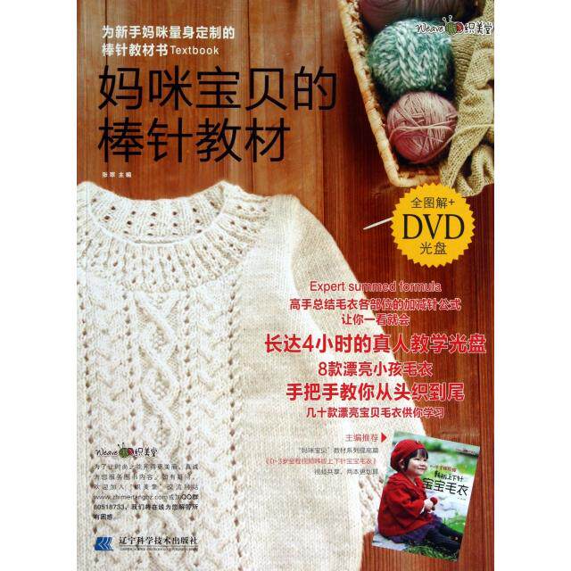 （正版包邮）妈咪宝贝的棒针教材(附赠DVD光盘1张)9787538180190辽宁科学技术