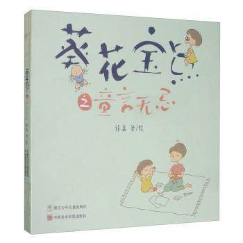 （正版包邮）葵花宝点之童言无忌(漫画版)9787559715487浙江少年儿童,书籍/杂志/报纸,自由组合套装,淘宝优惠券,粉丝福利购,淘宝优惠卷