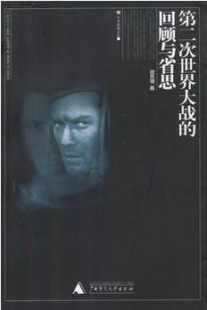 正版包邮——第二次世界大战的回顾与省思  9787563341917军事思想文库  钮先钟 著 广西师范大学出版社西方战略思想史