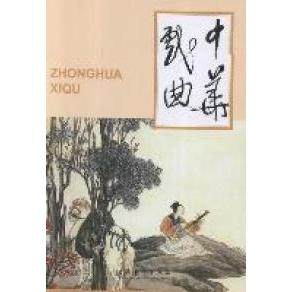 （正版包邮）中华戏曲Di四十三辑9787503951565文化艺术