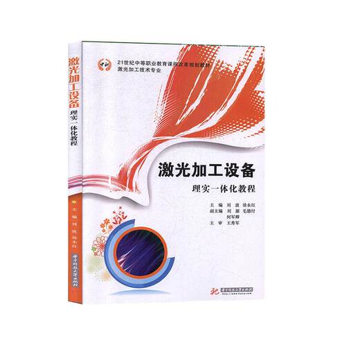 （正版包邮）激光加工设备理实一体化教程专著刘波,徐永红主编jiguangjiagongshebeili9787568013567华中科技大学出版社