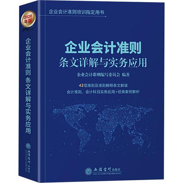 （正版包邮）企业会计准则条文讲解与实务运用9787542963147立信会计