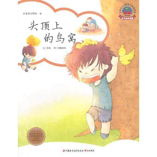 （正版包邮）头顶上的鸟窝(小学低年Ji篇)9787549943654江苏教育,书籍/杂志/报纸,其它儿童读物,淘宝优惠券,粉丝福利购,淘宝优惠卷