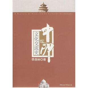 （正版包邮）中印文化交流史9787500465089中国社会科学