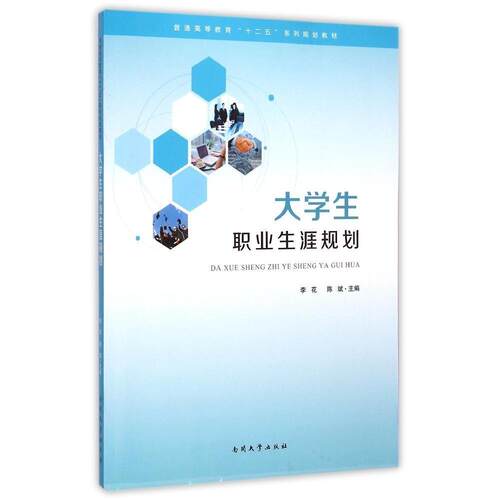 （正版包邮）大学生职业生涯规划9787310046379南开大学出版社