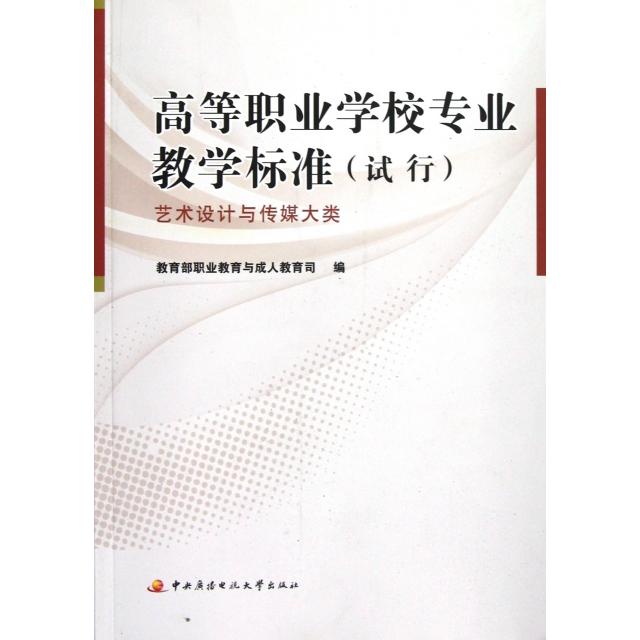 (正版包邮)高等职业学校专业教学标准:艺术设计与传媒大类-试行9787304057954中央广播电视大学