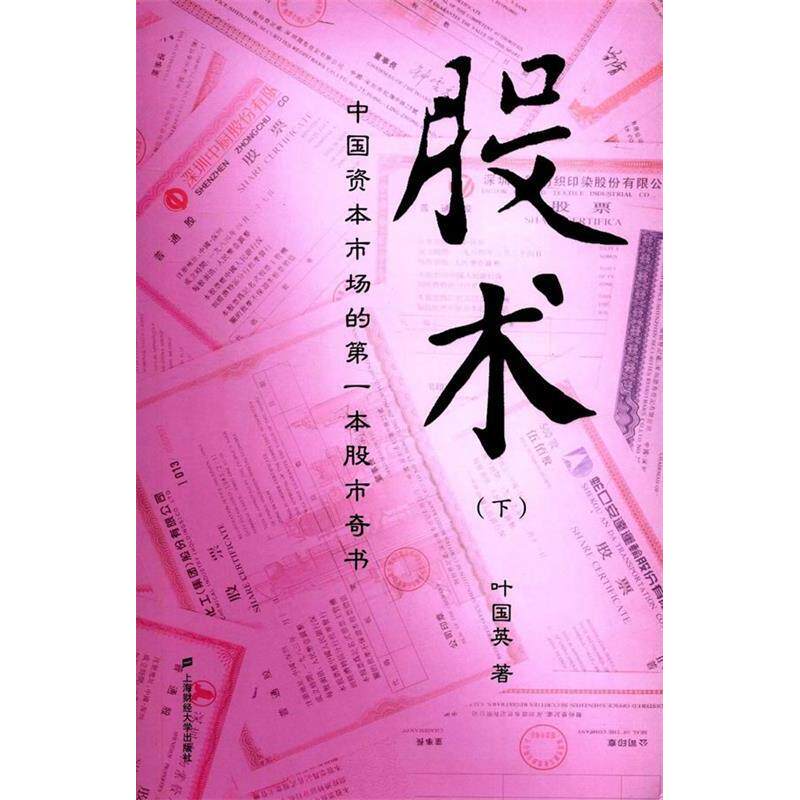 (正版包邮)股术(下)9787564225629上海财经大学