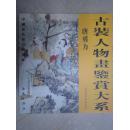 （正版包邮）古装人物画鉴赏大系唐勇力9787801087102西苑