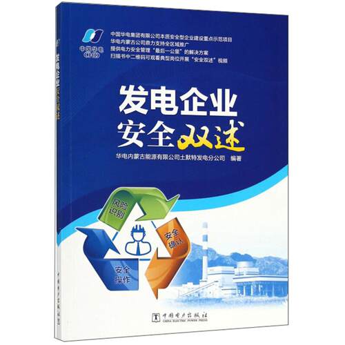 (正版包邮)发电企业安全双述9787519816841中国电力