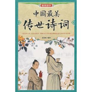 Zui美国学系列 包邮 中国Zui美传世诗词9787536562585四川少年儿童 正版
