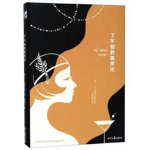 盖茨比9787538760606时代文艺出版 了不起 包邮 社 正版