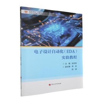 （正版包邮）电子设计自动化(EDA)实验教程9787563682881中国石油大学出版社