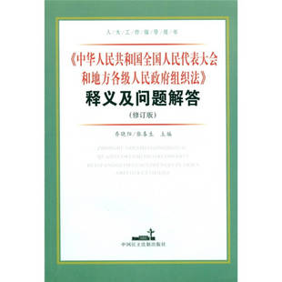 （正版包邮）《中国地方各Ji人民代表大会和地方各Ji人民组织法》释义及问题解答9787800786815中国民主法制