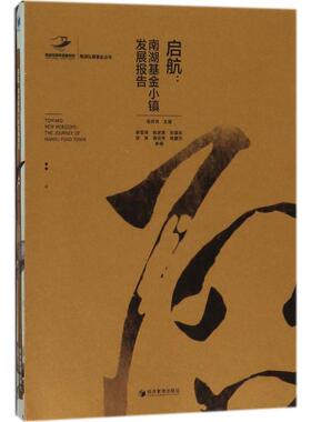 （正版包邮）启航:南湖小镇发展报告9787509656358经济管理