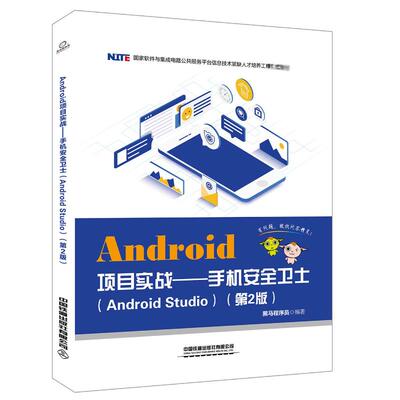 （正版包邮）Android项目实战-手机安全卫士专著AndroidStudio黑马程序员编著Androidxian9787113262792中国铁道