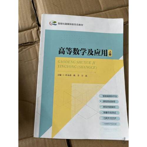 （正版包邮）高等数学及应用上册9787313293428上海交通大学
