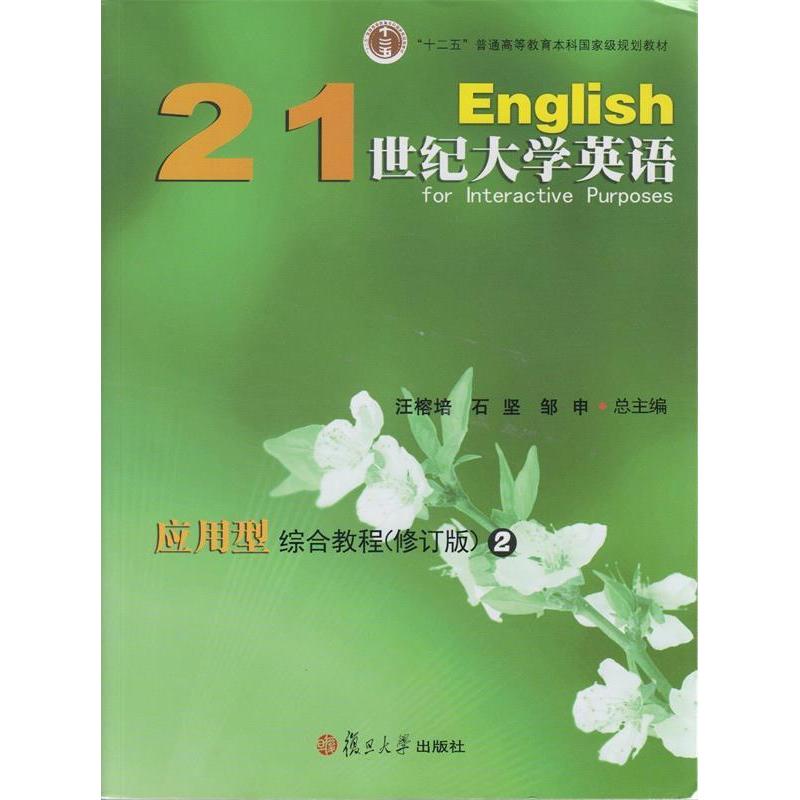 (正版包邮)21世纪大学英语应用型综合教程(修订版)(2)9787309102710复旦大学