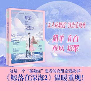 鲸落在深海9787558537400北方妇女儿童出版 包邮 社 正版