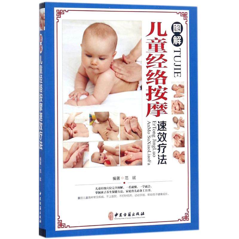 （正版包邮）图解儿童经络按摩速效疗法9787515213163中医古籍出版社,书籍/杂志/报纸,育儿百科,淘宝优惠券,粉丝福利购,淘宝优惠卷