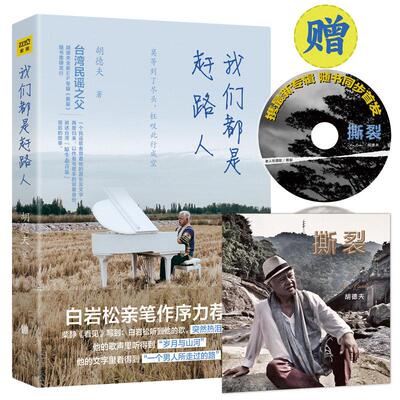 （正版包邮）我们都是赶路人(白岩松亲笔作序激赏推J!随书附赠胡德夫新专辑《撕裂》光盘一张)97875502827联合