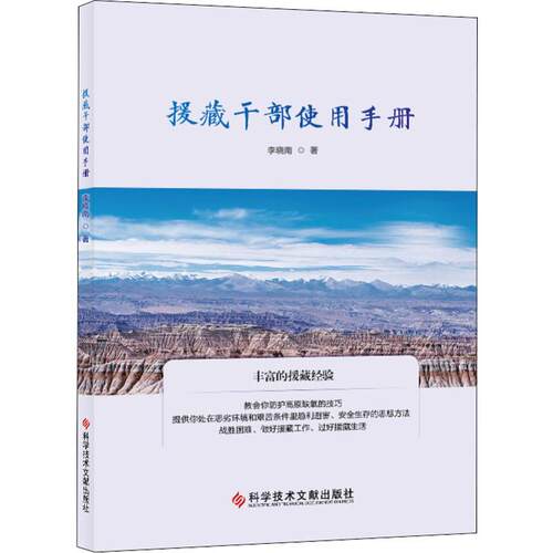 （正版包邮）援藏干Bu使用手册专著李晓南著yuanzangganbushiyongshouce9787518952601科学技术文献
