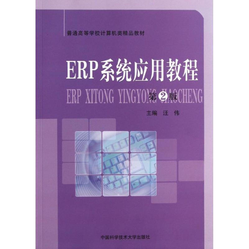 （正版包邮）ERP系统应用教程9787312032493中国科学技术大学出版社