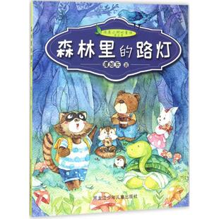 （正版包邮）纯美小树叶童话.Di二季:森林里的路灯(美绘版)(2019年推J)9787531950790黑龙江少年儿童
