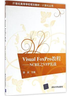 （正版包邮）VisualFoxPro教程:NCRE之VFP实战9787302450580清华大学出版社