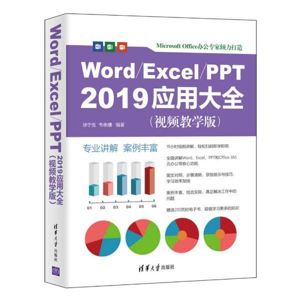 （正版包邮）Word/Excel/PPT2019应用大全(视频教学版)9787302580294清华大学
