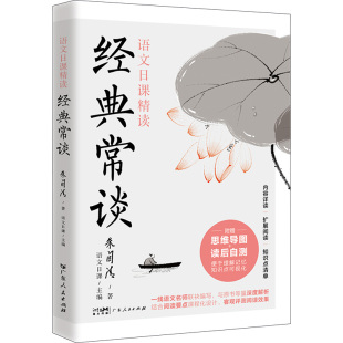 常谈9787218167022广东人民出版 经典 包邮 社 正版