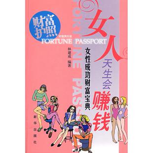 女人天生会赚钱 包邮 女成功财富宝典9787501185566新华出版 现货