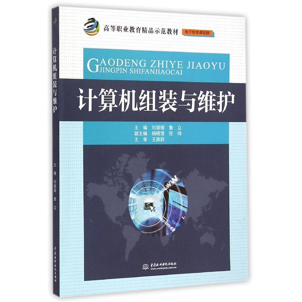 （正版包邮）计算机组装与维护9787517029229中国水利水电