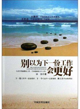 （正版包邮）别以为下一份工作会更好9787517100447中国言实
