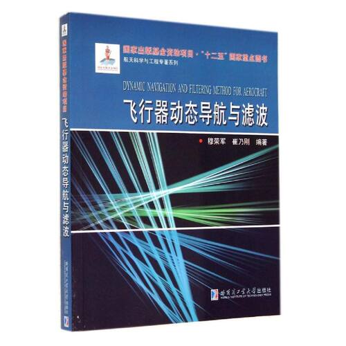 （正版包邮）飞行器动态导航与滤波--航天科学与工程专著系列9787560339061哈工大