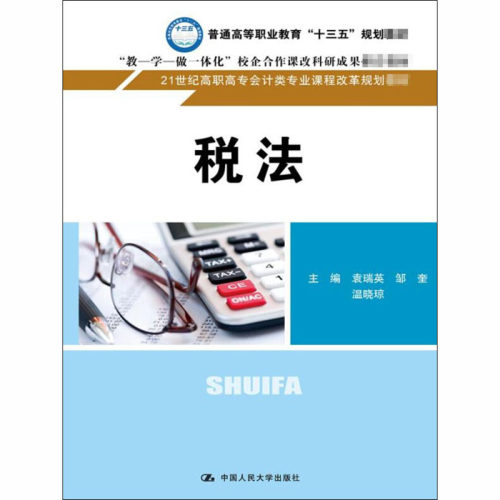 （正版包邮）税法(高职教材)9787300245713中国人民大学