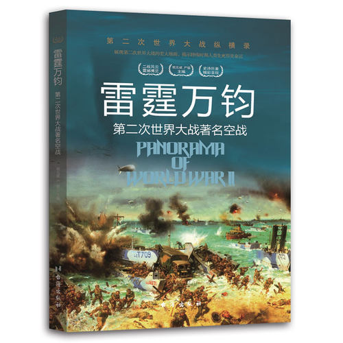（正版包邮）(彩图版)Di二次世界大战纵横录:雷霆万钧Di二次世界大战空战9787516802458台海