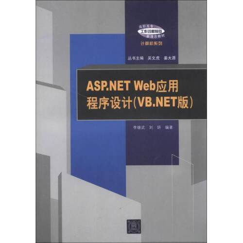 （正版包邮）ASP.NETWeb应用程序设计:VB.NET版9787302325116清华大学