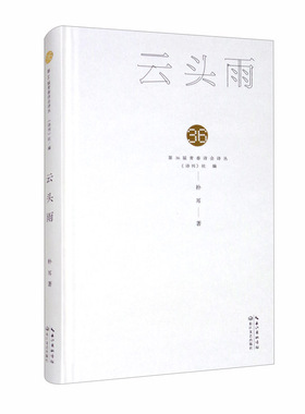 （正版包邮）Di36界青春诗会诗丛:云头雨9787570218714长江文艺