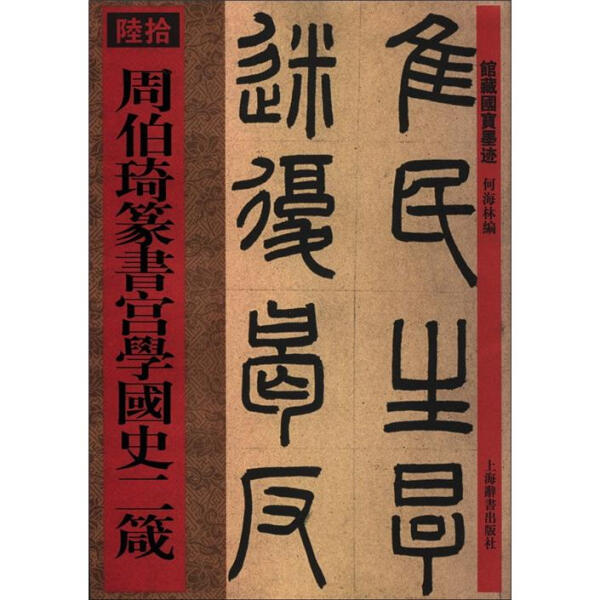 （正版包邮）馆藏国宝墨迹·周伯琦篆书宫学国史二箴9787532637058上海辞书何海林