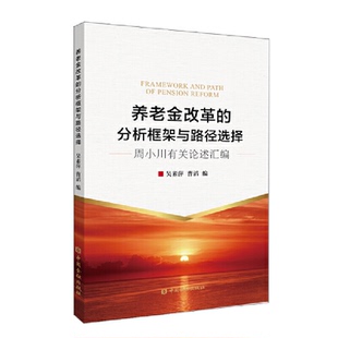 （正版包邮）养老金改革的分析框架与路径选择周小川有关论述汇编9787522008226中国金融出版社