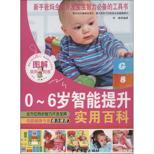（正版包邮）图解0～6岁智能提升实用百科9787515203843中医古籍