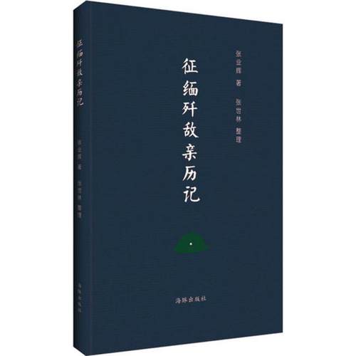 （正版包邮）征缅歼敌亲历记9787511031761海豚出版社