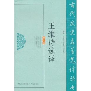 王维诗选译9787550604377凤凰出版 古代文史名著选译丛书 包邮 社 正版